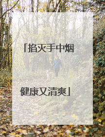掐灭手中烟 健康又清爽