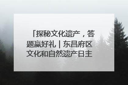 探秘文化遗产，答题赢好礼｜东昌府区文化和自然遗产日主题活动来袭！