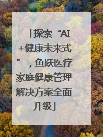 探索“AI+健康未来式”，鱼跃医疗家庭健康管理解决方案全面升级