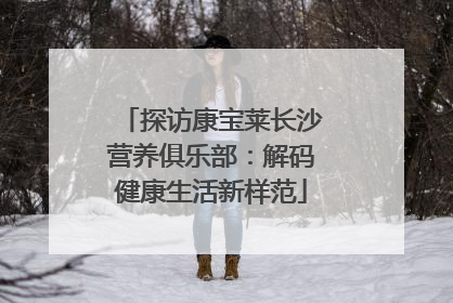 探访康宝莱长沙营养俱乐部：解码健康生活新样范