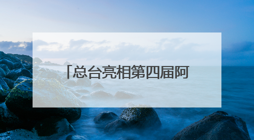 总台亮相第四届阿拉伯国家媒体大会 聚焦中阿媒体合作