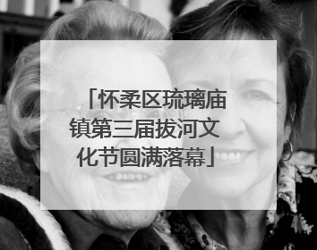 怀柔区琉璃庙镇第三届拔河文化节圆满落幕