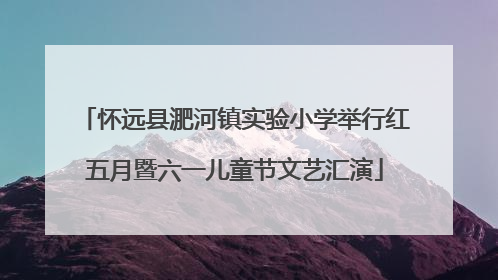 怀远县淝河镇实验小学举行红五月暨六一儿童节文艺汇演