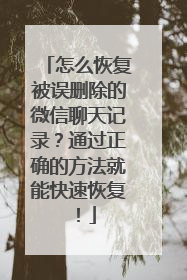 怎么恢复被误删除的微信聊天记录？通过正确的方法就能快速恢复！