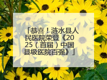 恭喜！涟水县人民医院荣登《2025（首届）中国县级医院百强》