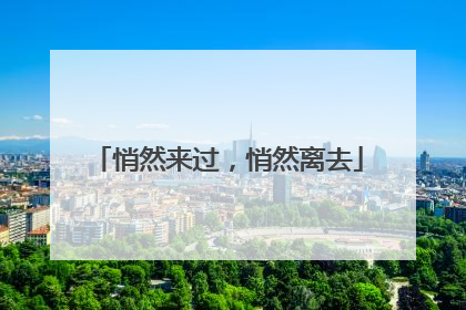 悄然来过，悄然离去