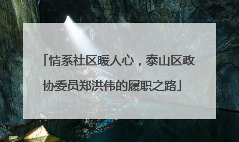 情系社区暖人心，泰山区政协委员郑洪伟的履职之路