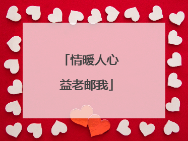 情暖人心 益老邮我