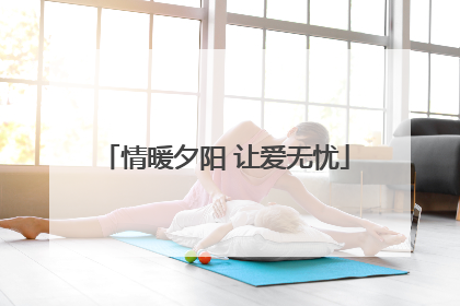 情暖夕阳 让爱无忧