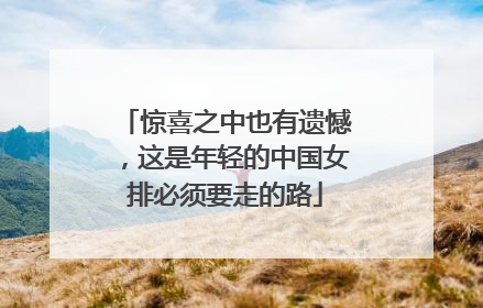 惊喜之中也有遗憾，这是年轻的中国女排必须要走的路