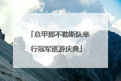 意甲那不勒斯队举行冠军巡游庆典