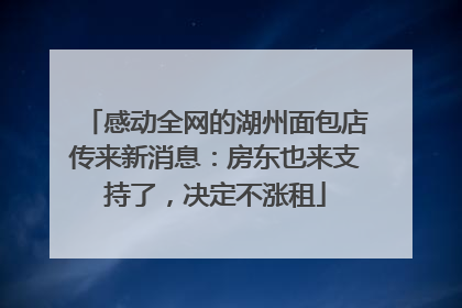 感动全网的湖州面包店传来新消息：房东也来支持了，决定不涨租