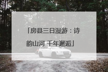房县三日漫游：诗韵山河 千年邂逅