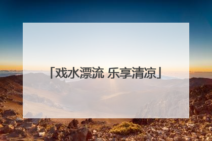 戏水漂流 乐享清凉