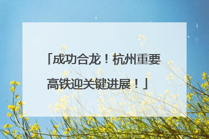 成功合龙！杭州重要高铁迎关键进展！