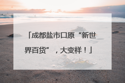 成都盐市口原“新世界百货”，大变样！