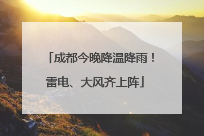 成都今晚降温降雨！雷电、大风齐上阵