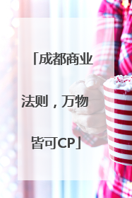 成都商业法则，万物皆可CP