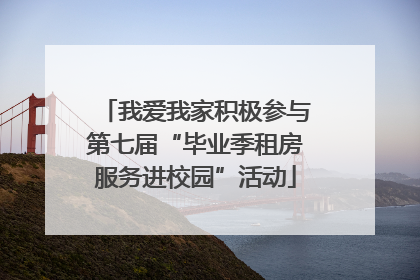 我爱我家积极参与第七届“毕业季租房服务进校园”活动