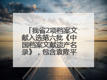 我省2项档案文献入选第六批《中国档案文献遗产名录》，包含袁隆平论文手稿