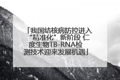 我国结核病防控进入“精准化”新阶段 仁度生物TB-RNA检测技术迎来发展机遇