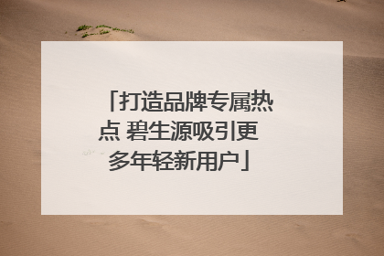打造品牌专属热点 碧生源吸引更多年轻新用户