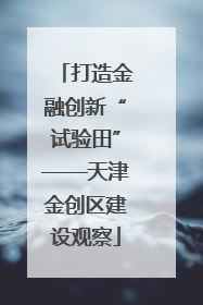 打造金融创新“试验田”——天津金创区建设观察