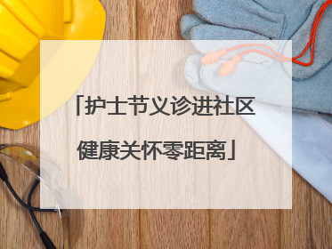 护士节义诊进社区 健康关怀零距离