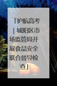护航高考｜城阳区市场监管局开展食品安全联合督导检查
