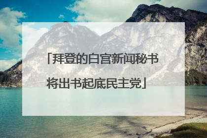 拜登的白宫新闻秘书将出书起底民主党
