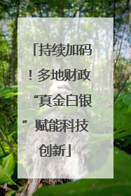 持续加码！多地财政“真金白银”赋能科技创新