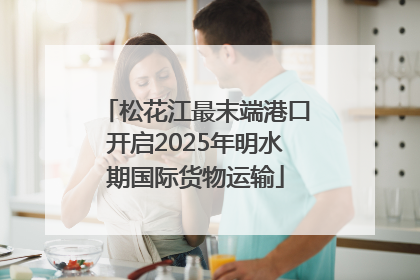 松花江最末端港口开启2025年明水期国际货物运输