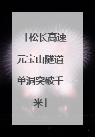 松长高速元宝山隧道单洞突破千米