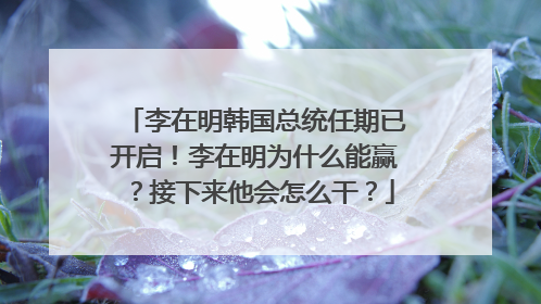 李在明韩国总统任期已开启！李在明为什么能赢？接下来他会怎么干？