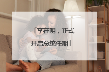 李在明，正式开启总统任期