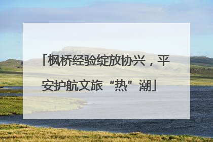枫桥经验绽放协兴，平安护航文旅“热”潮