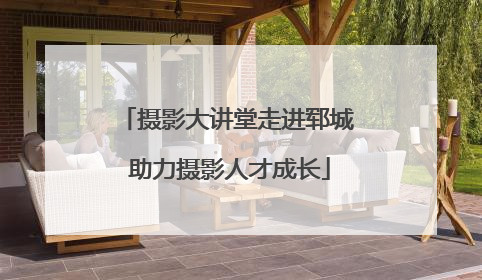 摄影大讲堂走进郓城 助力摄影人才成长