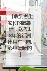 收到考生家长的感谢信，送考18年的新洲出租车司机心里暖暖的