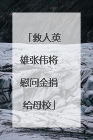 救人英雄张伟将慰问金捐给母校