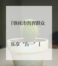 敦化市各界群众乐享“五一”