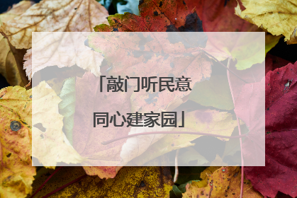 敲门听民意 同心建家园