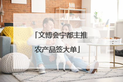 文博会宁都主推农产品签大单
