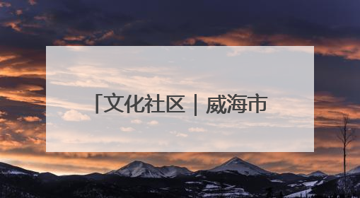 文化社区｜威海市环翠区：粽香沁人心 浓浓端午情