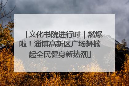 文化书院进行时｜燃爆啦！淄博高新区广场舞掀起全民健身新热潮