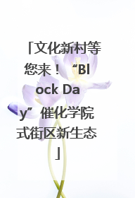 文化新村等您来！“Block Day”催化学院式街区新生态
