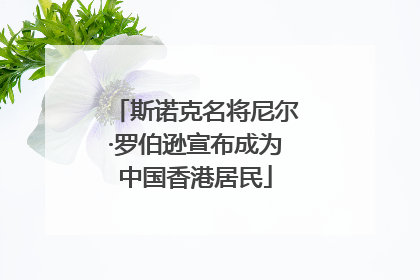 斯诺克名将尼尔·罗伯逊宣布成为中国香港居民