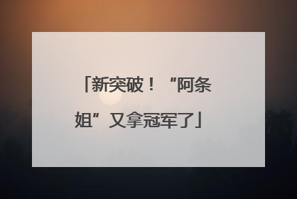 新突破！“阿条姐”又拿冠军了