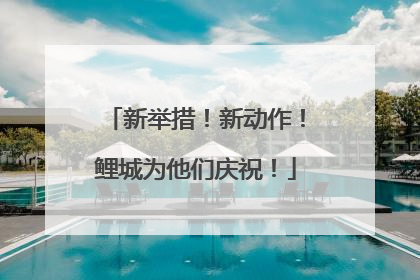 新举措！新动作！鲤城为他们庆祝！
