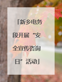 新乡电务段开展“安全宣传咨询日”活动