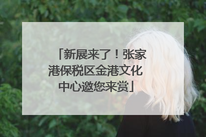 新展来了！张家港保税区金港文化中心邀您来赏